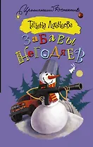 Забавы негодяев: сборник