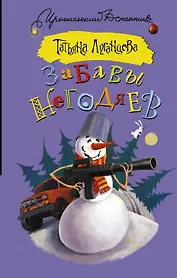 Забавы негодяев: сборник