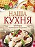 Наша кухня. Шедевры кулинарного искусства - 0