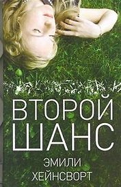 Второй шанс