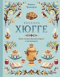 Русское хюгге: трели соловья, банный катарсис и чай вприкуску