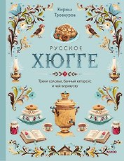Русское хюгге: трели соловья, банный катарсис и чай вприкуску