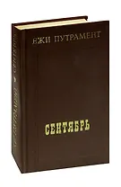 Сентябрь