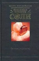 Всеобщая история соли