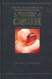 Всеобщая история соли