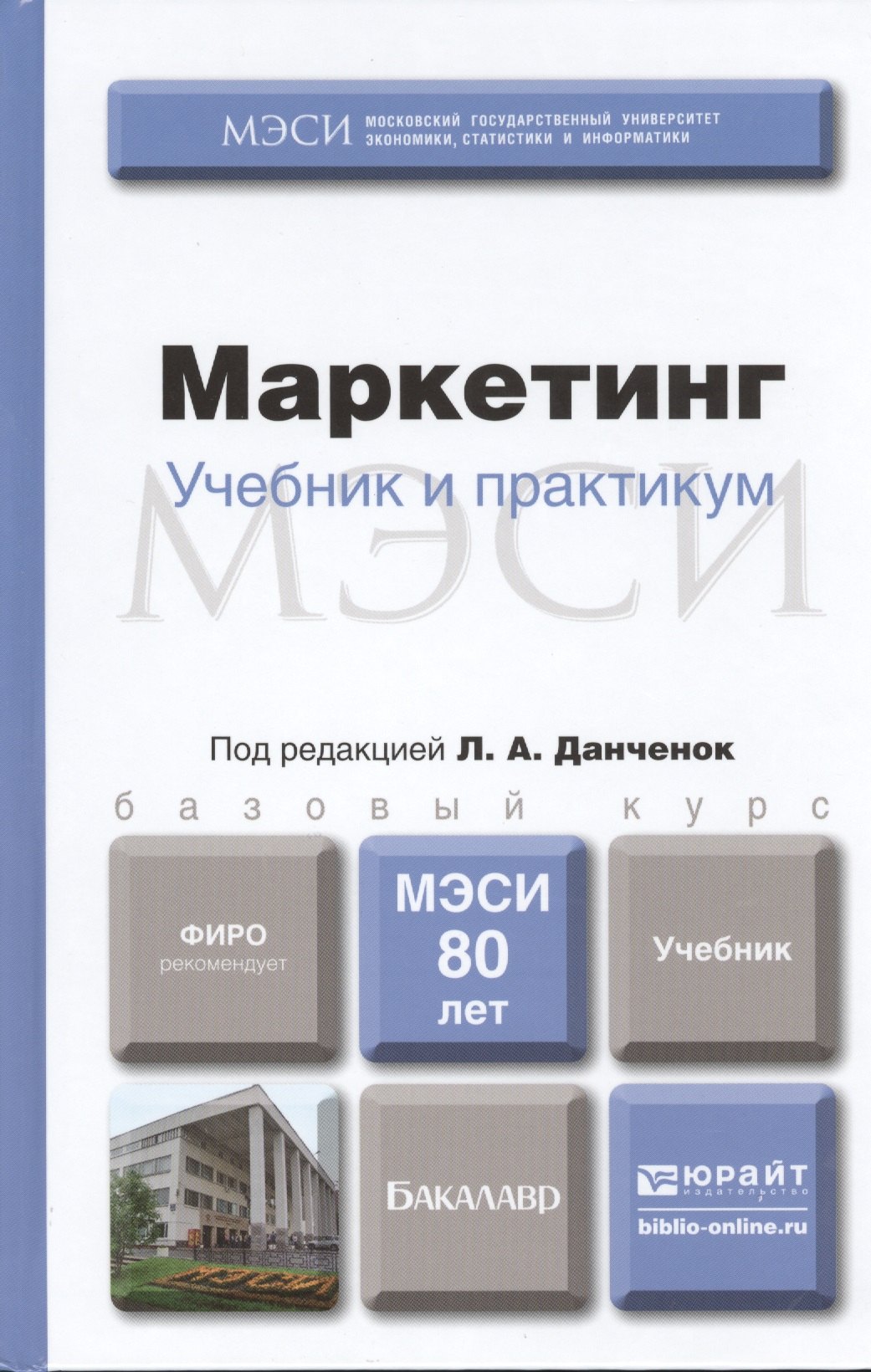 

Маркетинг. Учебник и практикум : учебник для бакалавров