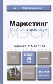 Маркетинг. Учебник и практикум : учебник для бакалавров