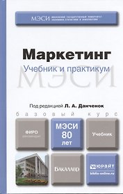 Маркетинг. Учебник и практикум : учебник для бакалавров