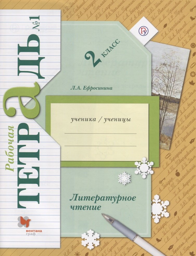 

Литературное чтение. 2 класс. Рабочая тетрадь №1.