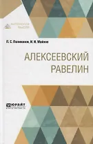 Алексеевский равелин