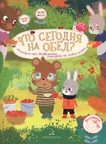 Что сегодня на обед? История про медвежонка, который не любил есть