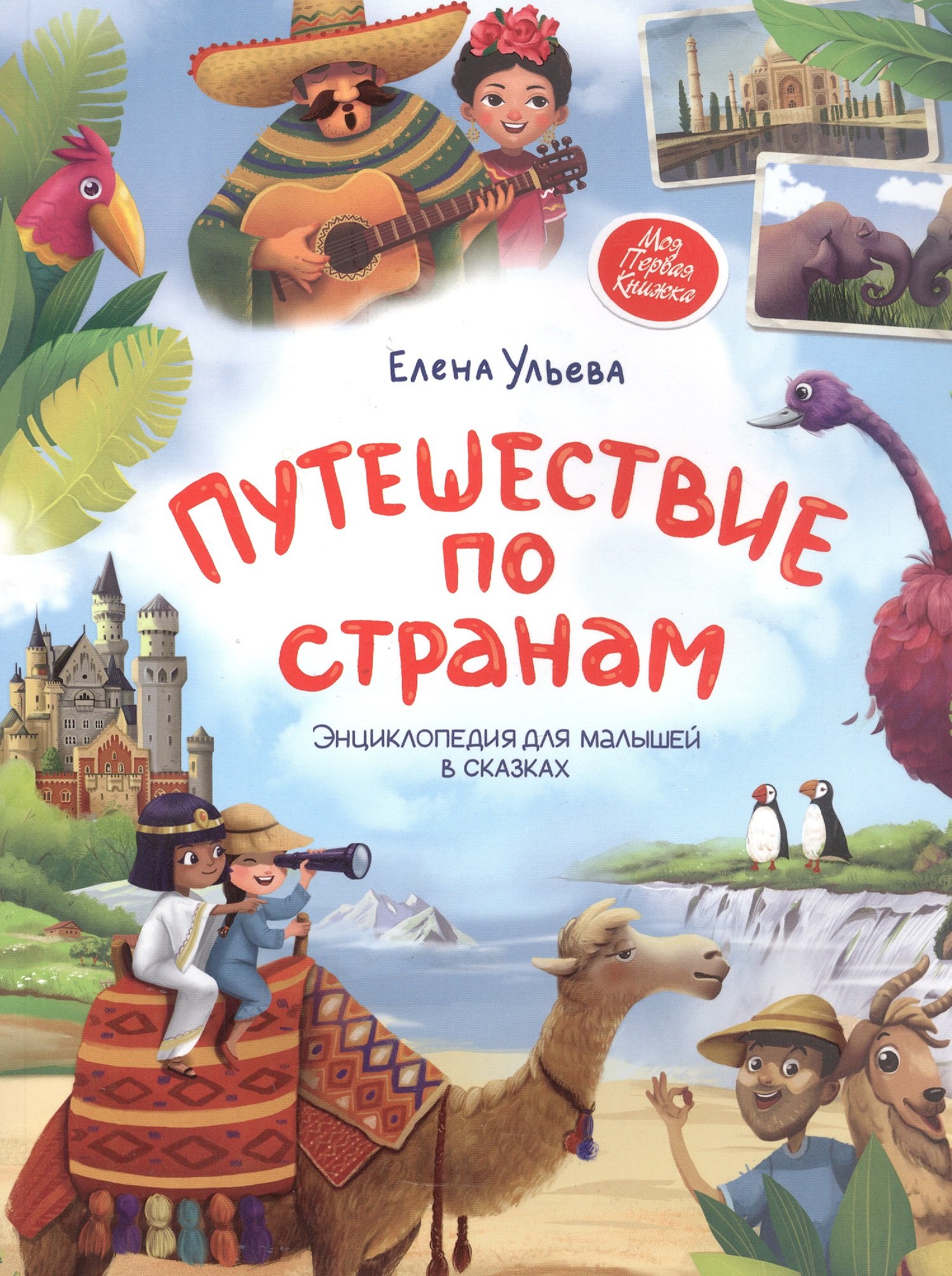 

Путешествие по странам. Энциклопедия для малышей в сказках