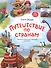 Путешествие по странам. Энциклопедия для малышей в сказках - 0