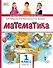 Математика: учебное пособие для 1 класса общеобразовательных организаций: в 2 частях. Часть 2 - 0