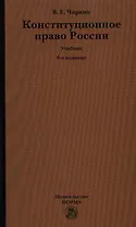 Конституционное право России : учебник / 6-е изд.,перераб. и доп.