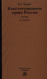 Конституционное право России : учебник / 6-е изд.,перераб. и доп.