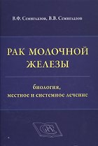Рак молочной железы: биология, местное и системное лечение