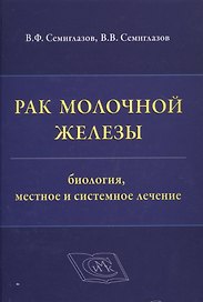 Рак молочной железы: биология, местное и системное лечение