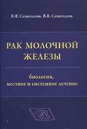 Рак молочной железы: биология, местное и системное лечение