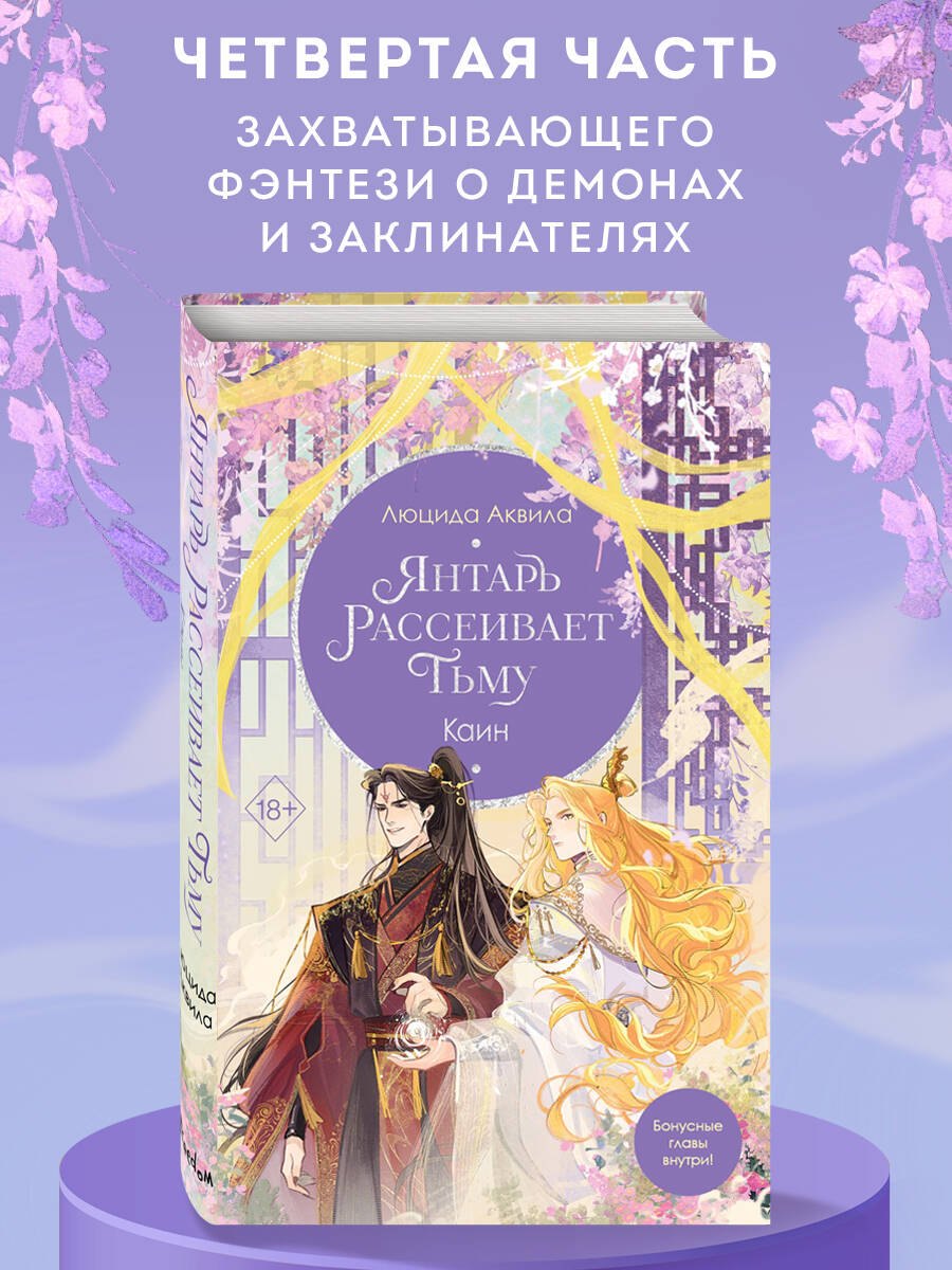 

Владыка демонов. Янтарь рассеивает тьму. Каин (#4)
