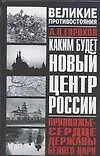 Каким будет новый центр России. Приволжье - сердце державы Белого Царя