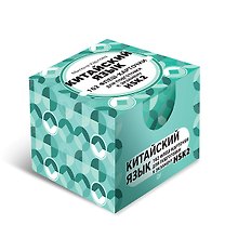 Китайский язык. 162 флеш-карточки для подготовки к экзамену HSK2 