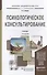 Психологическое консультирование 2-е изд. Учебник для академического бакалавриата - 1