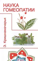 Наука гомеопатии