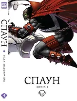 Спаун. Том 4.