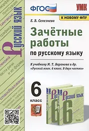 Зачетные работы по русскому языку. 6 класс. К учебнику М. Т. Баранова и др. "Русский язык. 6 класс. В двух частях" (М.: Просвещение)