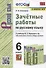 Зачетные работы по русскому языку. 6 класс. К учебнику М. Т. Баранова и др. "Русский язык. 6 класс. В двух частях" (М.: Просвещение) - 0