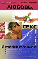 Любовь, секс и манипуляции