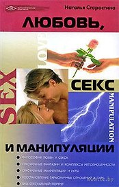 Любовь, секс и манипуляции