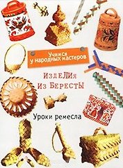 Уроки ремесла.Изделия из берес
