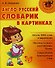 Англо-русский словарик в картинках - 0