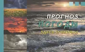 Прогноз погоды здесь и сейчас (м) (4 изд.) Ваттс