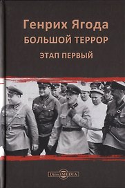 Генрих Ягода. Большой террор. Этап первый