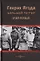 Генрих Ягода. Большой террор. Этап первый - 0