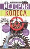История колеса. От гончарного круга до шасси авиалайнера - 0