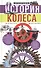 История колеса. От гончарного круга до шасси авиалайнера - 0