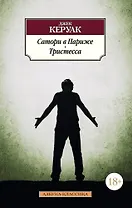 Сатори в Париже. Тристесса