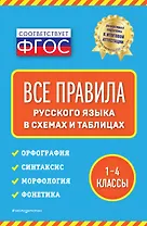 Все правила русского языка: в схемах и таблицах