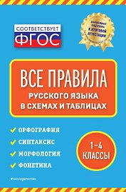 Все правила русского языка: в схемах и таблицах