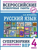 Русский язык. Суперсборник для подготовки к ВПР. 4 класс