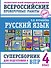 Русский язык. Суперсборник для подготовки к ВПР. 4 класс - 0