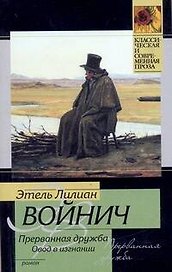 Прерванная дружба. Овод в изгнании : [роман]