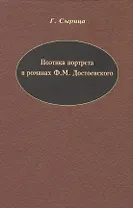 Поэтика портрета в романах Ф.М. Достоевского.