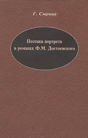 Поэтика портрета в романах Ф.М. Достоевского.