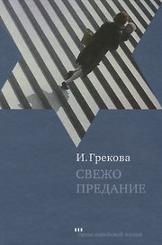 Свежо предание