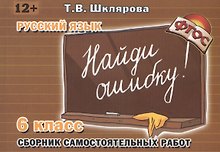 Русский язык. Сборник самостоятельных работ "Найди ошибку!": 6 класс